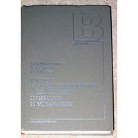 Расчёт и конструирование механизмов, приборов и установок.