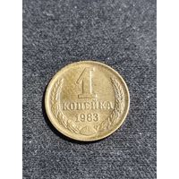 СССР 1 копейка 1983