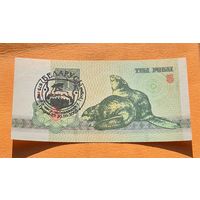 3 рубля 1992 год. Бобёр с надпечаткой