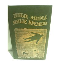Сборник фантастики Иные миры, иные времена (первое издание)