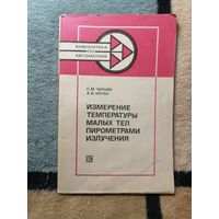 С. М. Чернин, А. В. Коган, Измерение температуры малых тел пирометрами излучения