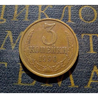 3 копейки 1990 СССР #18