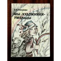 Е. Ф. Новикова "Мы художники-умельцы"