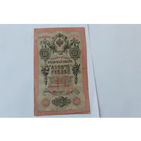 10 рублей 1909 года. Шипов - Былинский.Серия ПЭ