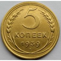 5 копеек 1939 года