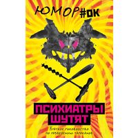 Нокс. Психиатры шутят. Краткое руководство по разведению тараканов