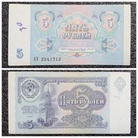 5 рублей СССР 1991 г. серия АЭ
