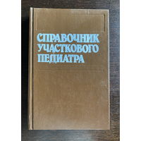 СПРАВОЧНИК УЧАСТКОВОГО ПЕДИАТРА 1991