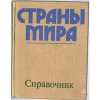 Страны мира: Краткий политико-экономический справочник. 1978г