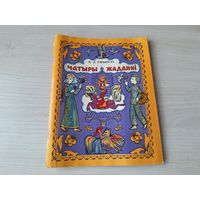 Чатыры жаданні - Ушынскі - казкі - м. Дэмарын  1977 - на беларускай мове - сказки рис. Демарин Ушинский Четыре желания на белорусском языке