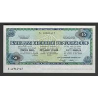 CCCP Дорожный чек Банк для внешней торговли 50 рублей. Состояние UNC