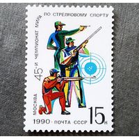 Марка СССР 1990 год Чемпионат мира по стрелковому спорту