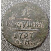 Полушка 1797 года (АМ, Аннинский двор). Нечастая