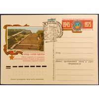 ПК с ОМ. Город-Герой Одесса. Спецгашение. 1975 г.