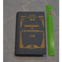 Колин Маккалоу. "Поющие в терновнике".