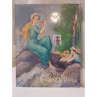 Сакариас Топелиус Золотые сказки. Художник Алексей Рейпольский