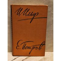 Ильф И. Петров Е. - Собрание сочинений (Том 1)