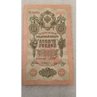 10 рублей 1909 Шипов-Гусев