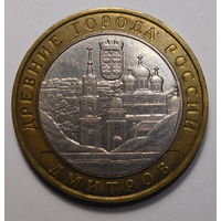 10 рублей 2004г.Дмитров.ММД.