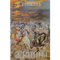 "Эллины" (Флавий Арриан "Поход Александра", Г. Генкель "Под небом Эллады")