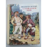 Людзей слухай, а свой розум май. Беларускія народныя бытавыя казкі. Мастак А. Волкаў.