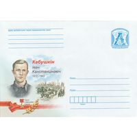 Беларусь 2015 Герой Советского Союза Кабушкин Иван Константинович (к4)