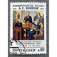 Марка СССР 1989 год А.С.Попов