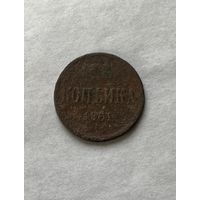 1 копейка 1861