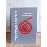 Сяргей Дубавец. Практыкаванні (проза, эсэ, крытыка)