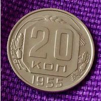 20 копеек 1955 года.