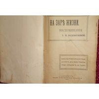 НА ЗАРЕ ЖИЗНИ ВОДОВОЗОВА 1911 ПЕРВОЕ ИЗД