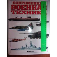 Современная военная техника.Справочник.