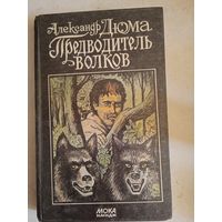 Предводитель волков