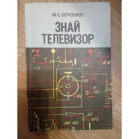 Знай телевизор. М.С.Берсенев. 1985г