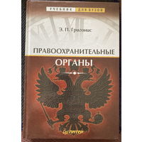 Григонис Правоохранительные органы