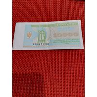 10000 карбованцеа 1996г.