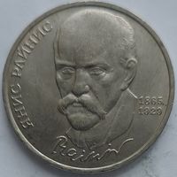 1 рубль Янис Райнис