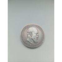 Рубль 1891 года