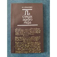 Па слядах аднаго міфа. Мікола Ермаловіч, 1989г (першае выданне)