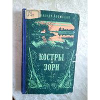 Костры и зори\047