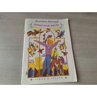 Приятная весть - Берестов - стихи и сказки - Где право где лево, Читалочка, Кошкин щенок и др 1989