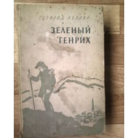 Распродажа!! Готфрид Келлер-Зелёный Генрих-1958 год издания-Москва.