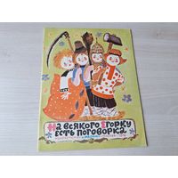 На всякого Егорку есть поговорка 1976 - ОТЛИЧНОЕ СОСТОЯНИЕ (практически как новая) - р. Елисеев - русские народные пословицы, поговорки, потешки