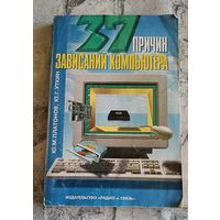 37 причин зависаний компьютера/Платонов Ю.М., Уткин Ю.Г. 1999