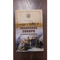 Покорение Сибири. От Ермака до Беринга - М.И. Ципоруха