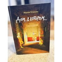 Мариам Петросян Дом, в котором