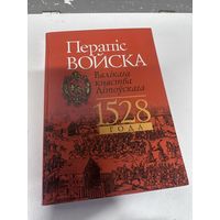 Перапіс войска Вялікага Княства Літоўскага 1528 года / Перепись войска ВКЛ 1528 года Тираж 700 экземпляров