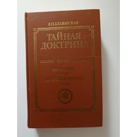 Тайная доктрина. Синтез науки, религии и философии Том 2 часть 2