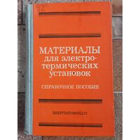 Материалы для электротермических установок. Справочное пособие. Большакова. Борисанова. Бурцев