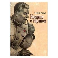 Борис Реут Наедине с тираном Серия:Русское зарубежье. Коллекция поэзии и прозы Алетейя 2009г. 384с. Твердый переплет